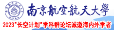 朝鮮女人操比B南京航空航天大学2023“长空计划”学科群论坛诚邀海内外学者