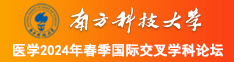 美女撸管裸屄免费视频南方科技大学医学2024年春季国际交叉学科论坛